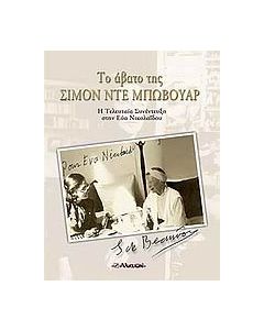 Το άβατο της Σιμόν ντε Μπωβουάρ