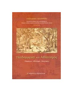 Παιδαγωγική και αθλητισμός
