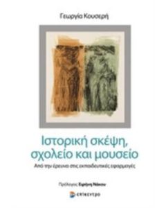 Ιστορική σκέψη, σχολείο και μουσείο