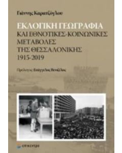 Εκλογική γεωγραφία και εθνοτικές-κοινωνικές μεταβολές της Θεσσαλονίκης 1915-2019