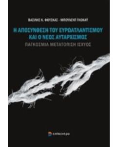 Η αποσύνθεση του Ευρωατλαντισμού και ο νέος αυταρχισμός