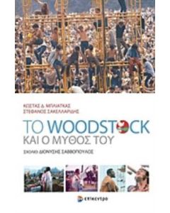 Το Woodstock και ο μύθος του