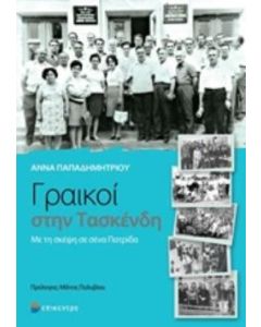 Γραικοί στην Τασκένδη