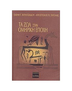 Τα ζώα στην ομηρική εποχή