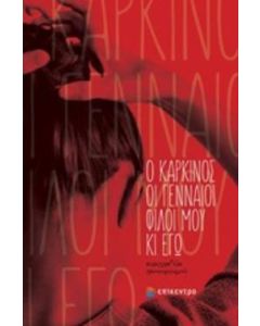 Ο καρκίνος, οι γενναίοι φίλοι μου κι εγώ