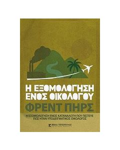 Η εξομολόγηση ενός οικολόγου