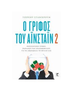 Ο γρίφος του Αϊνστάιν 2