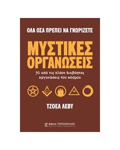 Μυστικές οργανώσεις