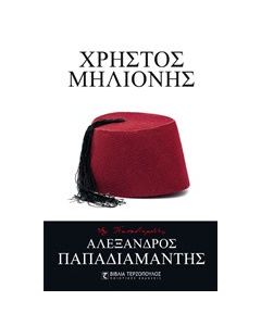 Χρήστος Μηλιόνης