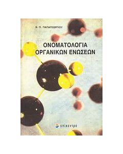 Ονοματολογία οργανικών ενώσεων