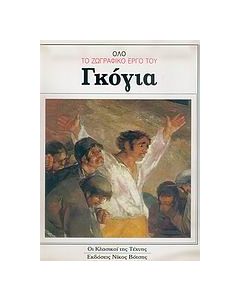 Όλο το ζωγραφικό έργο του Γκόγια
