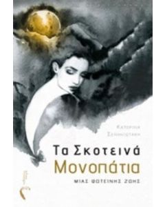 Τα σκοτεινά μονοπάτια μιας φωτεινής ζωής