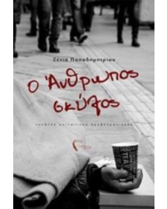 Ο άνθρωπος σκύλος