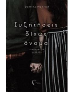 Συζητήσεις δίχως όνομα