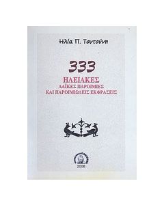 333 Ηλειακές λαϊκές παροιμίες και παροιμιώδεις εκφράσεις