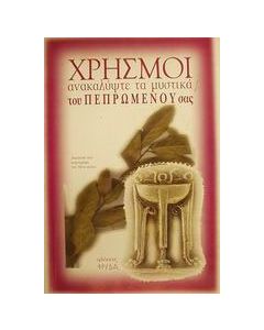 Χρησμοί