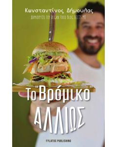 Το “βρόμικο” αλλιώς