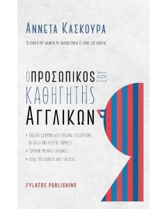 Ο προσωπικός σου καθηγητής αγγλικών