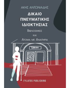 Δίκαιο πνευματικής ιδιοκτησίας