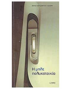 Η μπλε πολυκατοικία