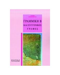 Γραμμική Β και συγγενικές γραφές