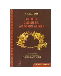 Λεξικόν ομοίων και διαφόρων λέξεων