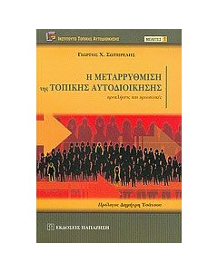 Η μεταρρύθμιση της τοπικής αυτοδιοίκησης