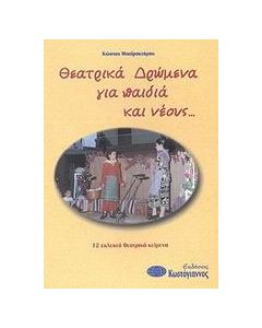 Θεατρικά δρώμενα για παιδιά και νέους