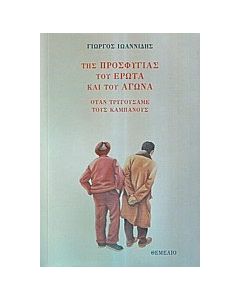 Της προσφυγιάς του έρωτα και του αγώνα