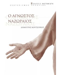 Ο άγνωστος Ναζωραίος