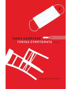 Γενικά συμπτώματα
