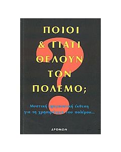 Ποιοι και γιατί θέλουν τον πόλεμο;