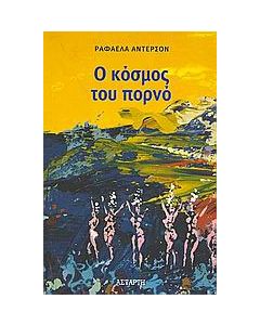 Ο κόσμος του πορνό