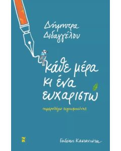 Κάθε μέρα κι ένα ευχαριστώ