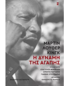 Η δύναμη της αγάπης