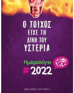Ο τοίχος είχε τη δική του υστερία