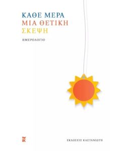Κάθε μέρα μια θετική σκέψη