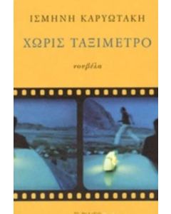 Χωρίς ταξίμετρο