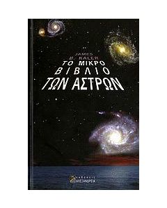 Το μικρό βιβλίο των άστρων