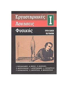 Εργαστηριακές ασκήσεις φυσικής