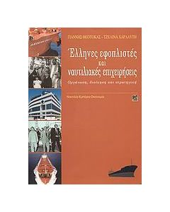 Έλληνες εφοπλιστές και ναυτιλιακές επιχειρήσεις