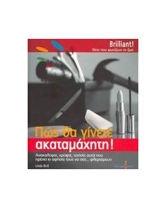 Πώς θα γίνετε ακαταμάχητη