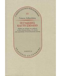 Οι γλώσσες και το σχολείο