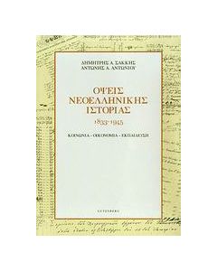 Όψεις νεοελληνικής ιστορίας 1833-1945