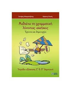Μαθαίνω τη γραμματική λύνοντας ασκήσεις