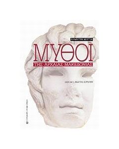 Μύθοι της αρχαίας Μακεδονίας