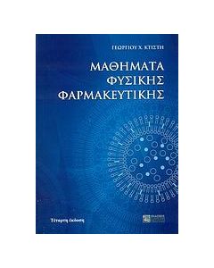 Μαθήματα φυσικής φαρμακευτικής