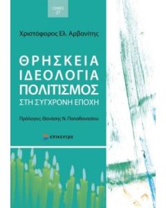 Θρησκεία, ιδεολογία, πολιτισμός στη σύγχρονη εποχή
