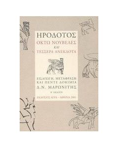 Ηρόδοτος: Οκτώ νουβέλες και τέσσερα ανέκδοτα