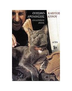 Οπισθοδρομήσεις